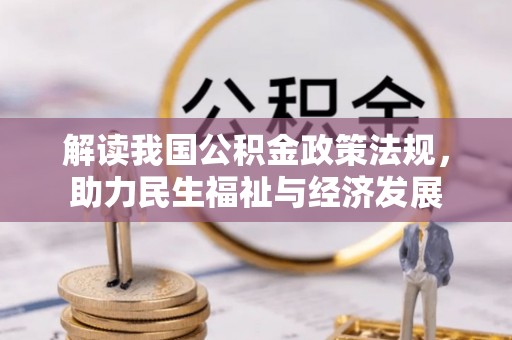 什邡解读我国公积金政策法规，助力民生福祉与经济发展