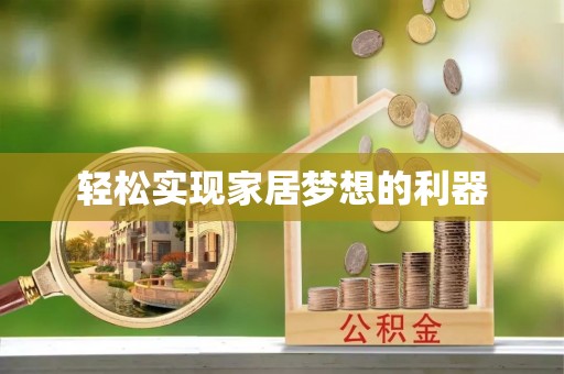 什邡轻松实现家居梦想的利器