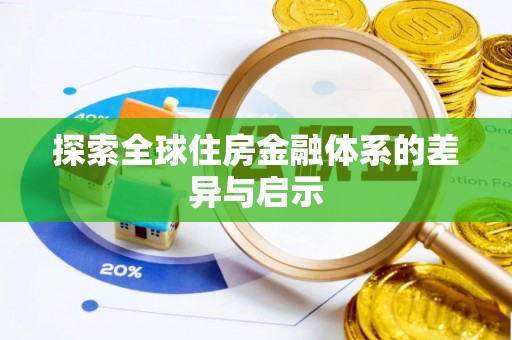 什邡探索全球住房金融体系的差异与启示