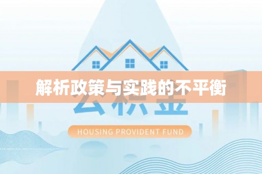 什邡解析政策与实践的不平衡
