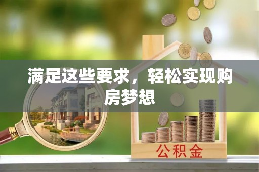 什邡满足这些要求，轻松实现购房梦想