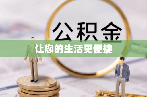 什邡让您的生活更便捷