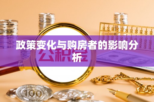 什邡政策变化与购房者的影响分析