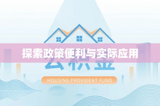 什邡探索政策便利与实际应用