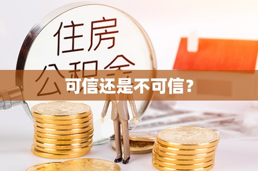 什邡可信还是不可信？