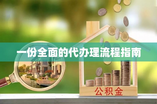 什邡一份全面的代办理流程指南