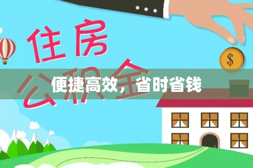 什邡便捷高效，省时省钱