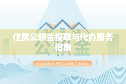 什邡住房公积金提取与代办服务指南