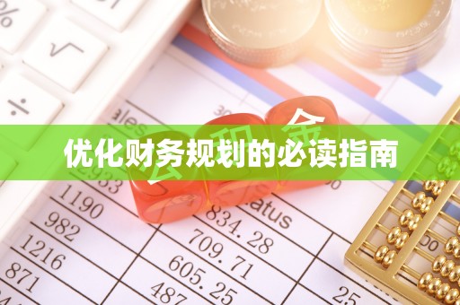 什邡优化财务规划的必读指南