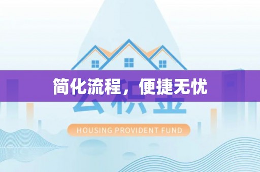 什邡简化流程，便捷无忧