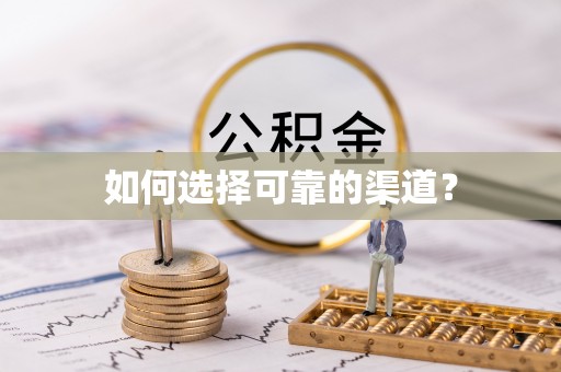 什邡如何选择可靠的渠道？
