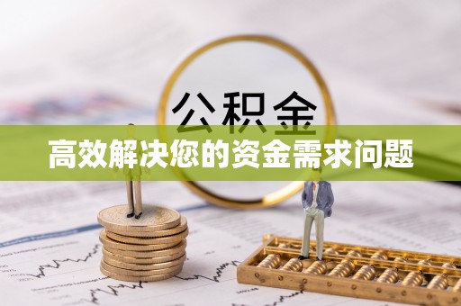 什邡高效解决您的资金需求问题