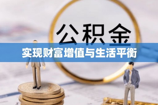 什邡实现财富增值与生活平衡