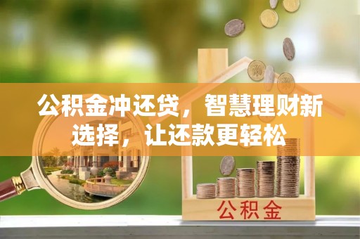 什邡公积金冲还贷，智慧理财新选择，让还款更轻松