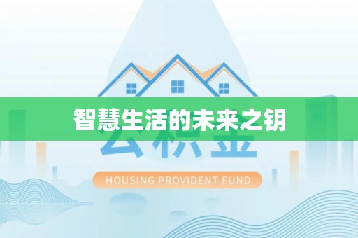 什邡智慧生活的未来之钥