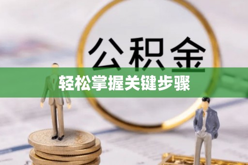 什邡轻松掌握关键步骤
