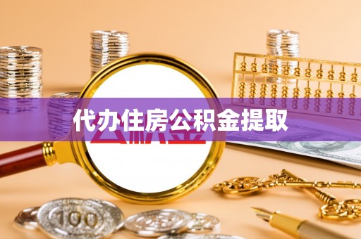 什邡代办住房公积金提取