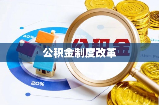 什邡公积金制度改革