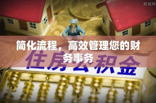 什邡简化流程，高效管理您的财务事务