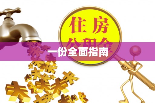 什邡一份全面指南