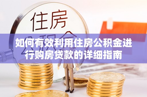 什邡如何有效利用住房公积金进行购房贷款的详细指南