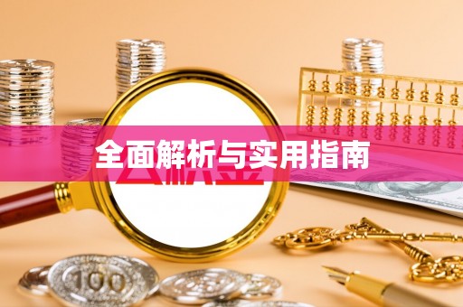 什邡全面解析与实用指南