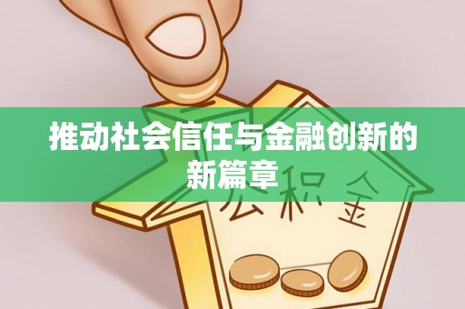 什邡推动社会信任与金融创新的新篇章