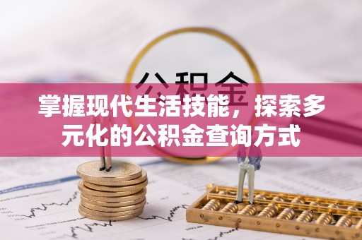 什邡掌握现代生活技能，探索多元化的公积金查询方式