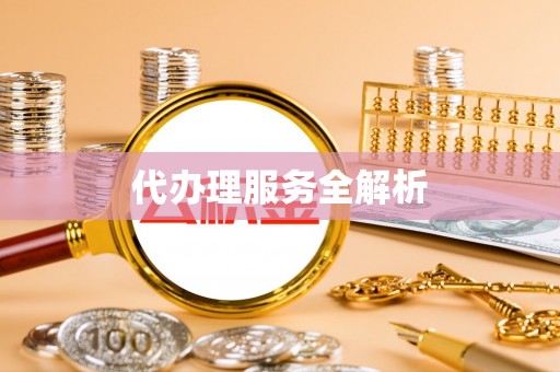 什邡代办理服务全解析