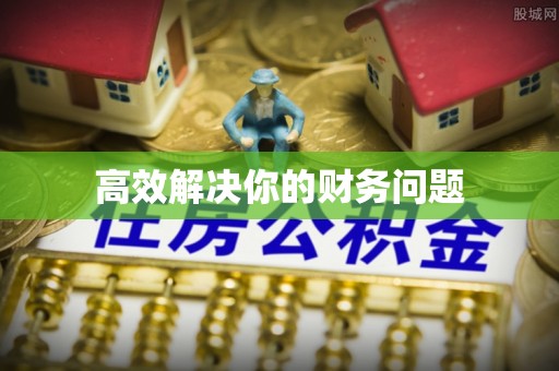 什邡高效解决你的财务问题