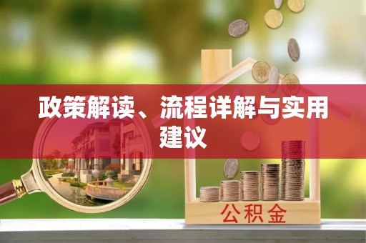 什邡政策解读、流程详解与实用建议
