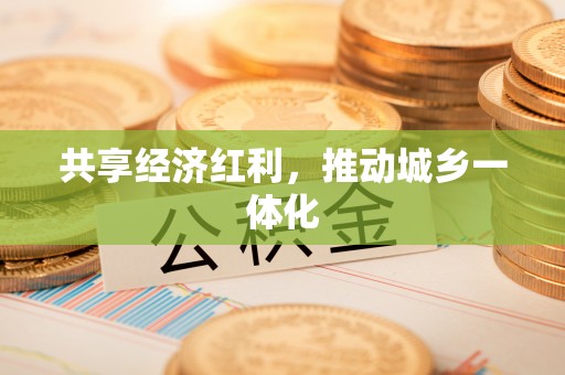 什邡共享经济红利，推动城乡一体化