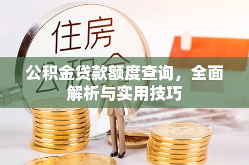 什邡公积金贷款额度查询，全面解析与实用技巧