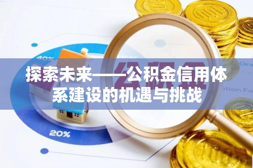 什邡探索未来——公积金信用体系建设的机遇与挑战