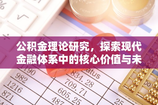 什邡公积金理论研究，探索现代金融体系中的核心价值与未来趋势