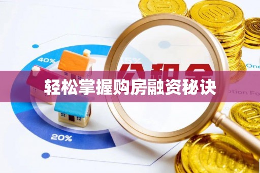 什邡轻松掌握购房融资秘诀