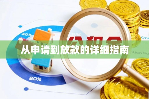 什邡从申请到放款的详细指南