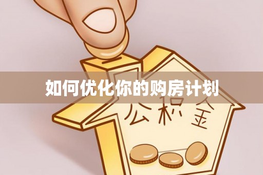 什邡如何优化你的购房计划