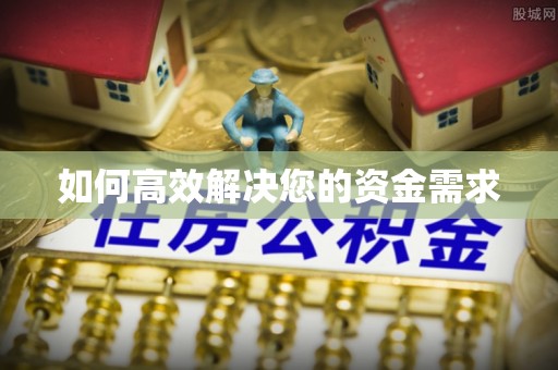 什邡如何高效解决您的资金需求