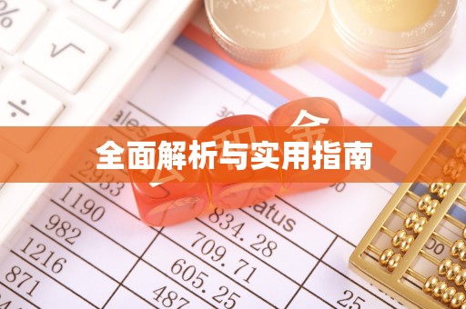 什邡全面解析与实用指南