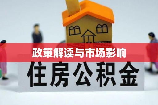 什邡政策解读与市场影响