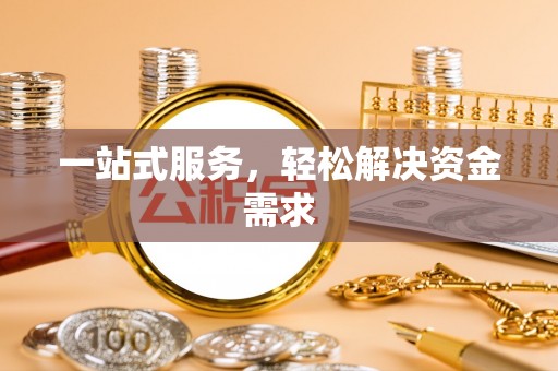 什邡一站式服务，轻松解决资金需求