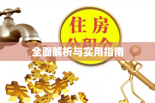 什邡全面解析与实用指南