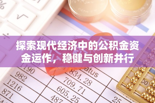 什邡探索现代经济中的公积金资金运作，稳健与创新并行