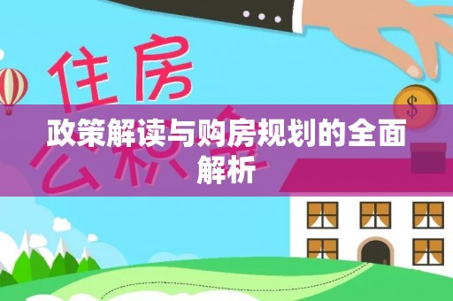 什邡政策解读与购房规划的全面解析