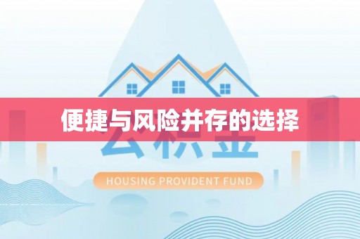 什邡便捷与风险并存的选择