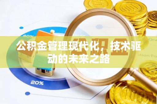 什邡公积金管理现代化，技术驱动的未来之路