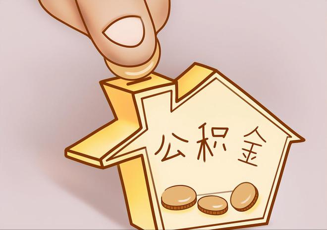 什邡住房公积金提取代办