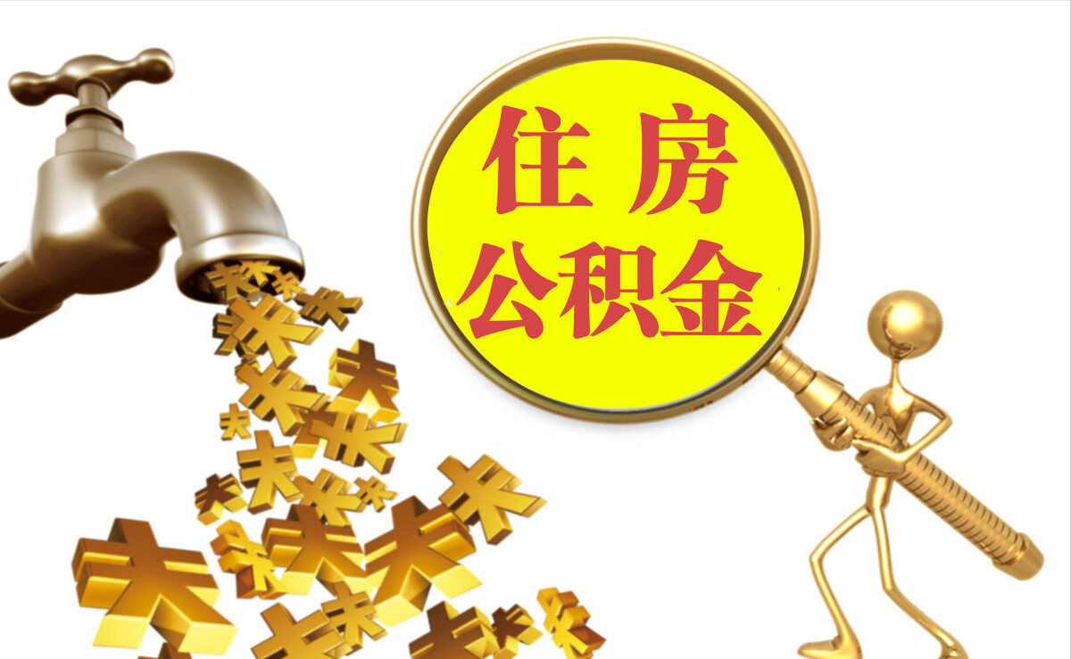 什邡个人公积金提取代办
